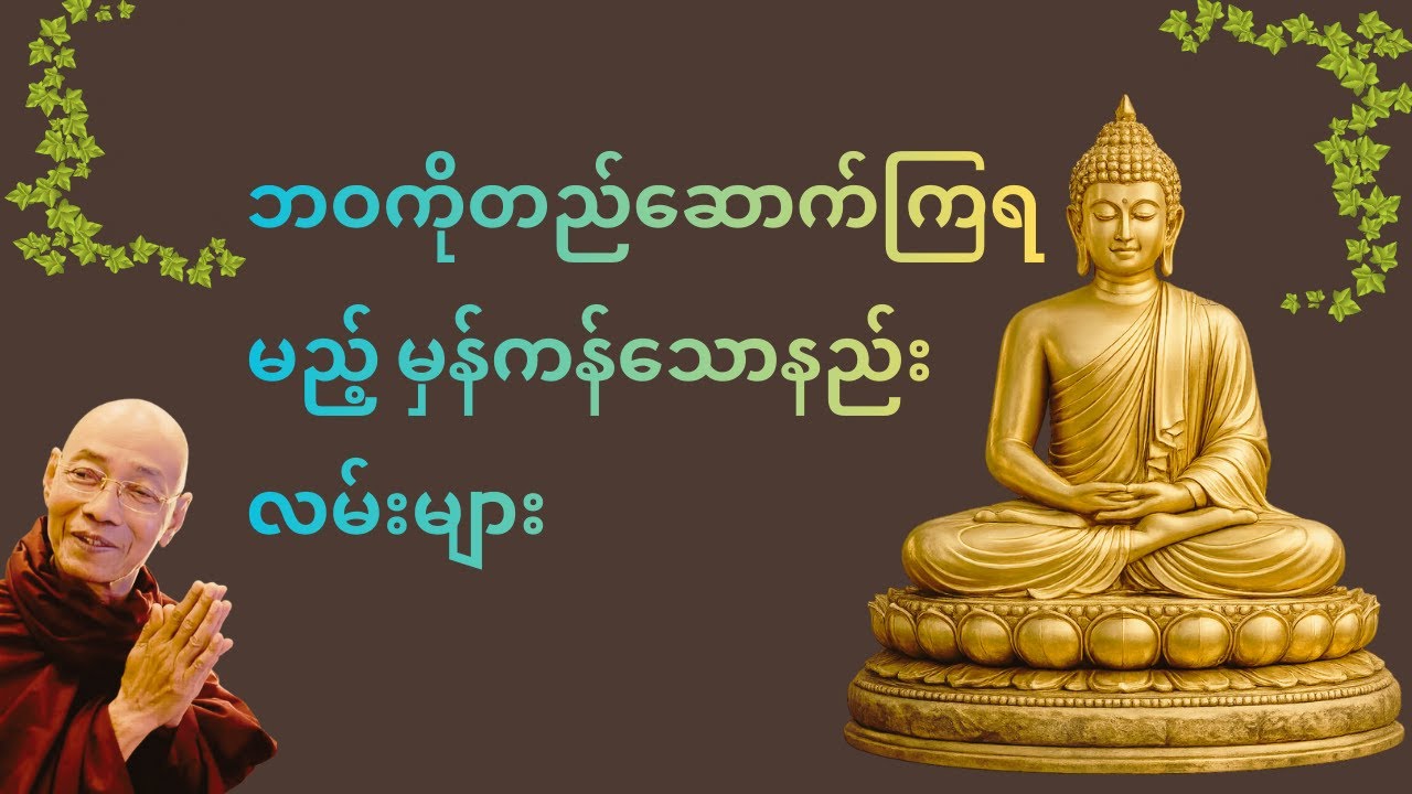 လောကဓံရှစ်ပါးကို ဘယ်လိုရင်ဆိုင်ကြမလဲ..