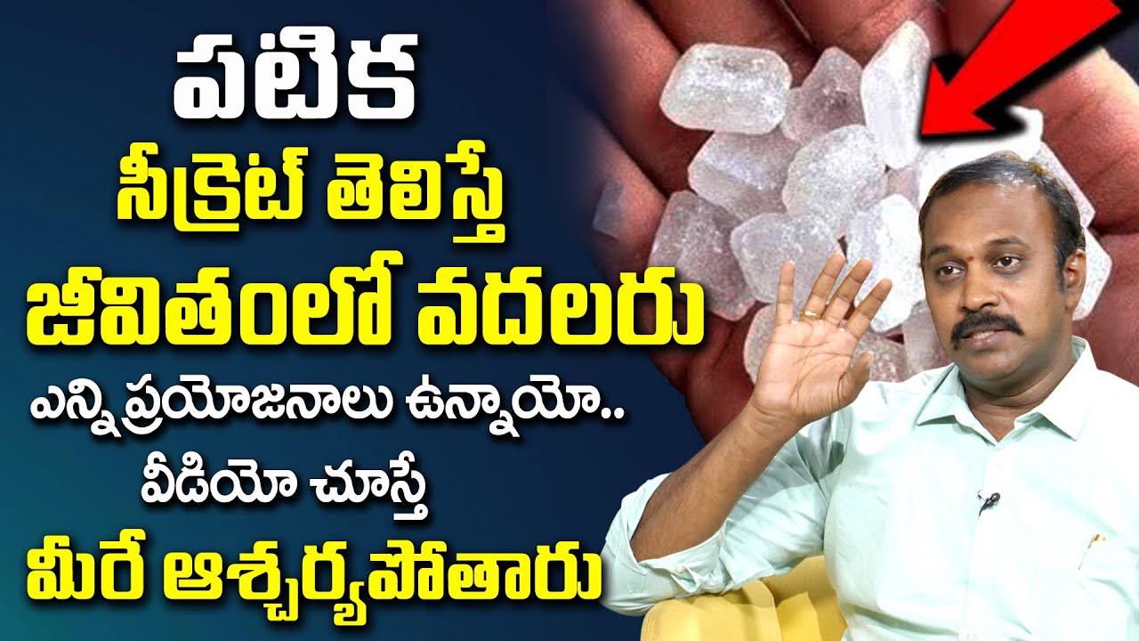 పటిక  వల్ల ఎన్ని ప్రయోజనాలు ఉన్నాయో తెలుసా..! Sudhakar reedy about Patika |@idsuperhealth
