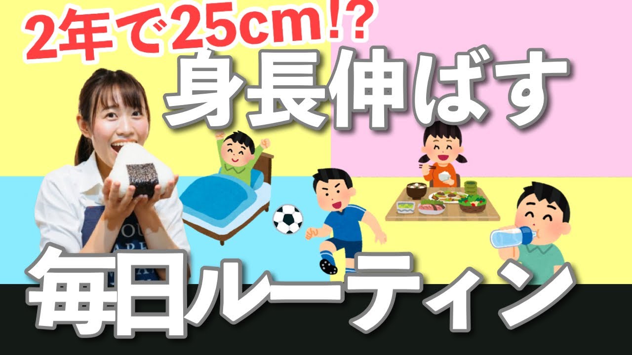 身長伸ばす1日ルーティーンこれだけは要確認【管理栄養士解説】