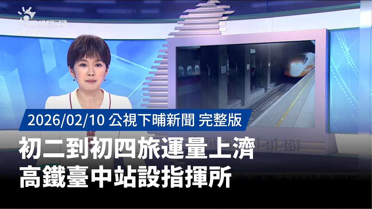 20260210 | 公視下晡新聞 | 初二到初四旅運量上濟 高鐵臺中站設指揮所