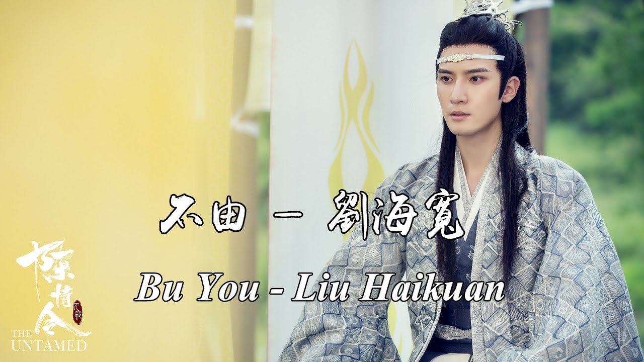 《陈情令The Untamed》OST | 不由 — 刘海宽 Bu You — Liu Hai Kuan【蓝曦臣角色曲 Lan XiChen Character Song】