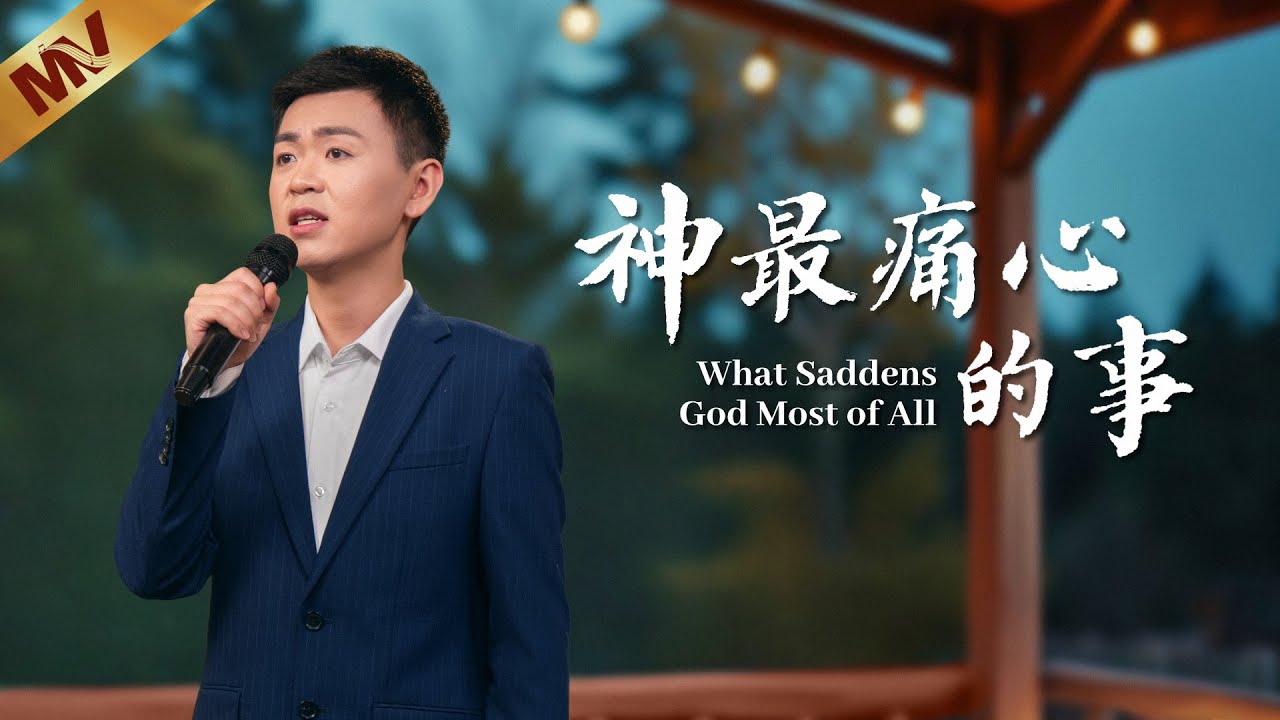 基督教會歌曲《神最痛心的事》【詩歌MV】