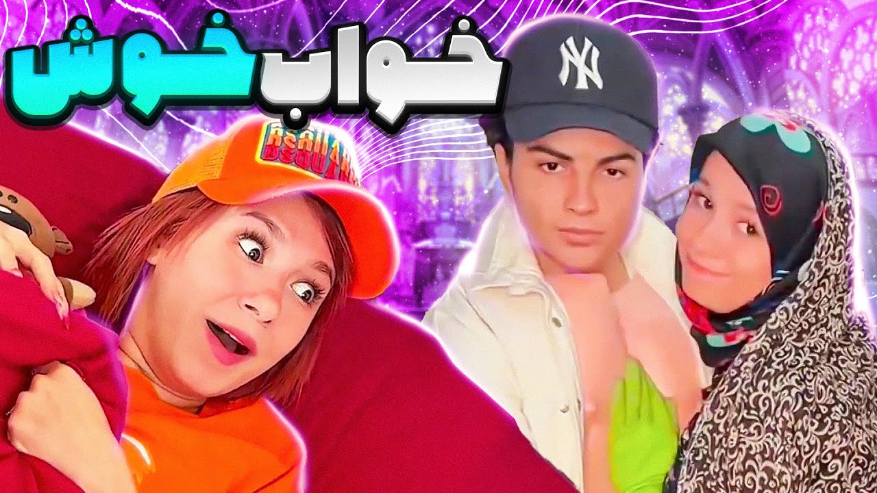 وضعیت خواب های من این روزا😳😂کلیپ خنده دار