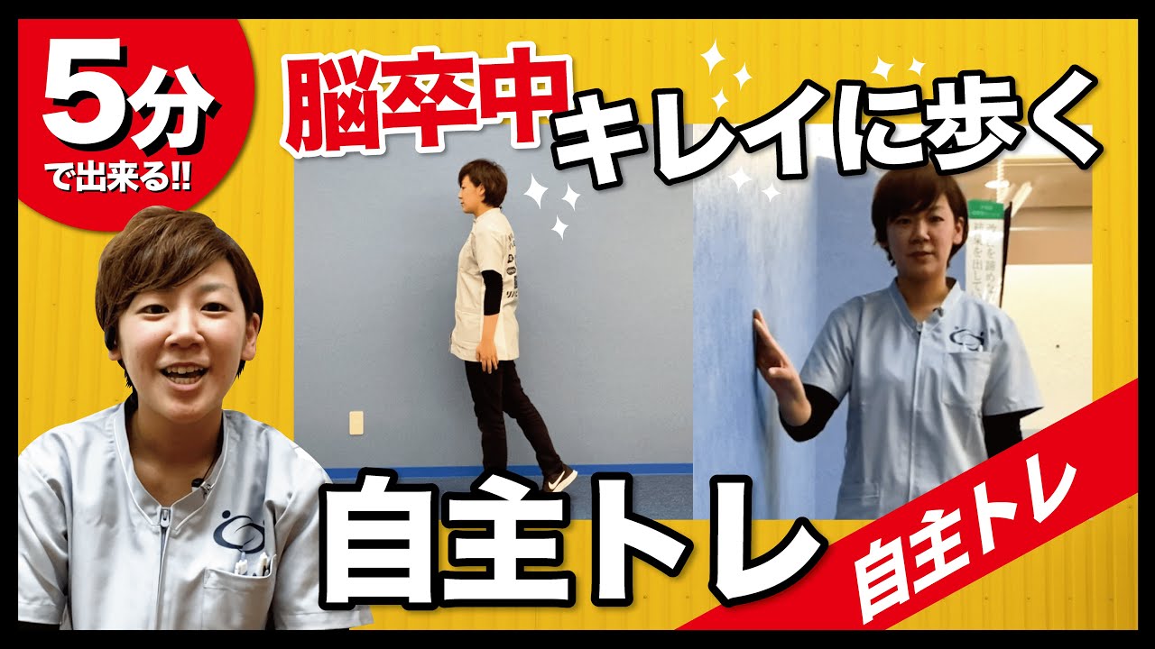 【脳卒中】キレイに歩くための、歩行自主トレーニング！！（脳梗塞／脳出血／片麻痺）