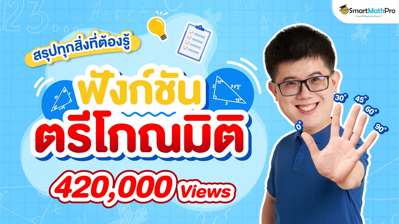 ฟังก์ชันตรีโกณมิติ ม.5 - สรุปทุกสิ่งที่ต้องรู้ | พี่ปั้น SmartMathPro