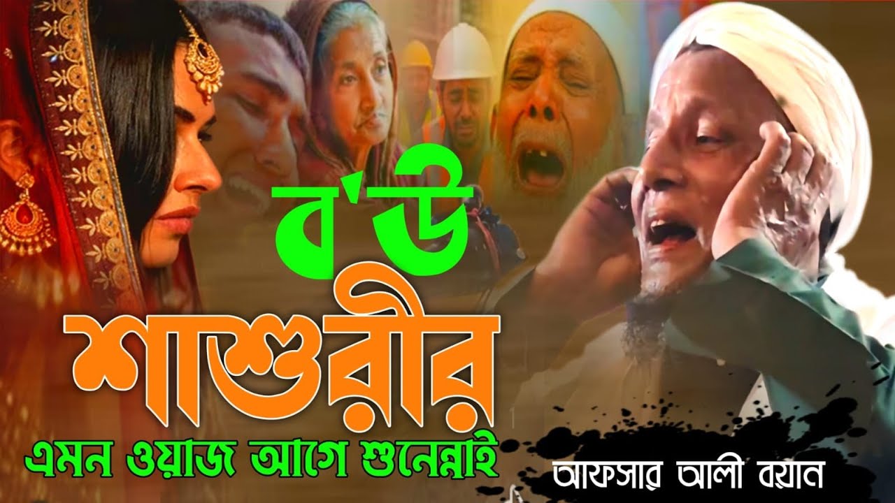 ব,উ শাশুড়ির এম ওয়াজ আগে শুনেন্নাই |maulana afsar Ali bangla Waz 