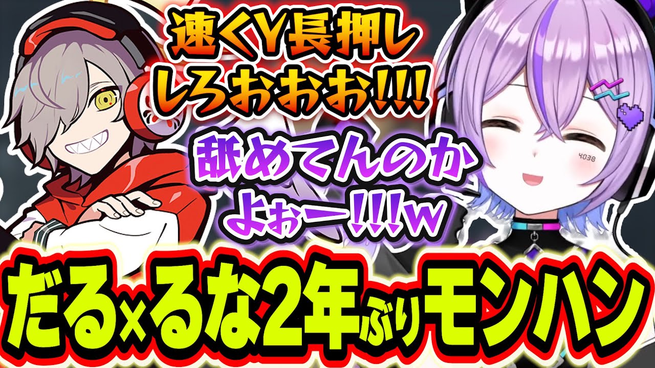 【面白まとめ】約2年ぶりにだるまいずごっどとモンハンで遊び倒す紫宮るな【紫宮るな/だるまいずごっど/ぶいすぽっ！/切り抜き】