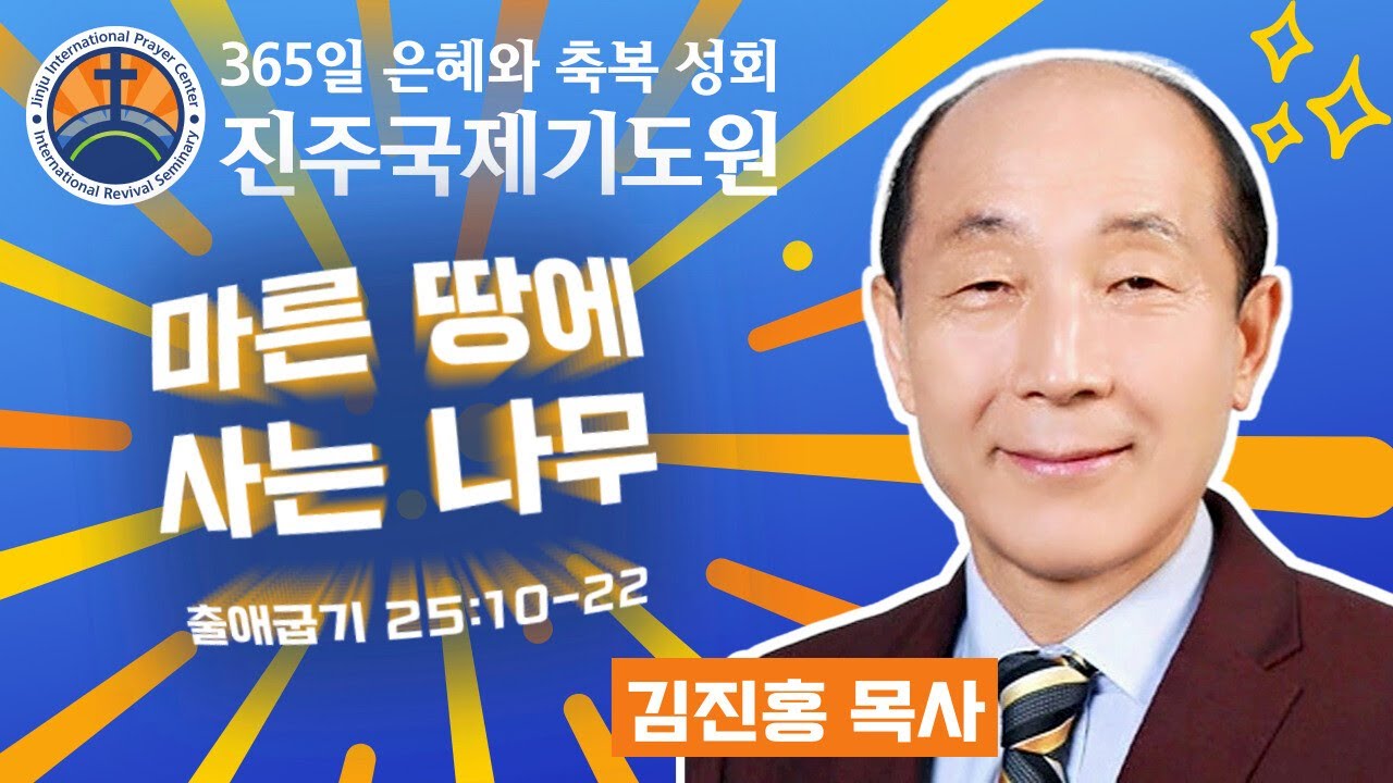 마른 땅에 사는 나무 • 김진홍 목사 • 출애굽기 25:10-22 • 2026-02-24 (화) 오전 11시 축복 성회 • 진주국제기도원 • 365일 기도와 예배