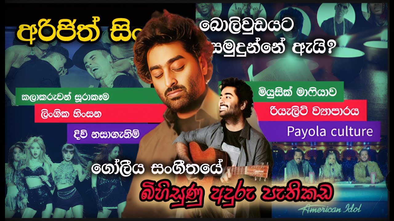අරිජිත්ගේ සමුගැනීම/ගෝලීය සංගීතයේ අදුරු පැතිකඩ/Arijith Singh retirement & darkside of Music industry