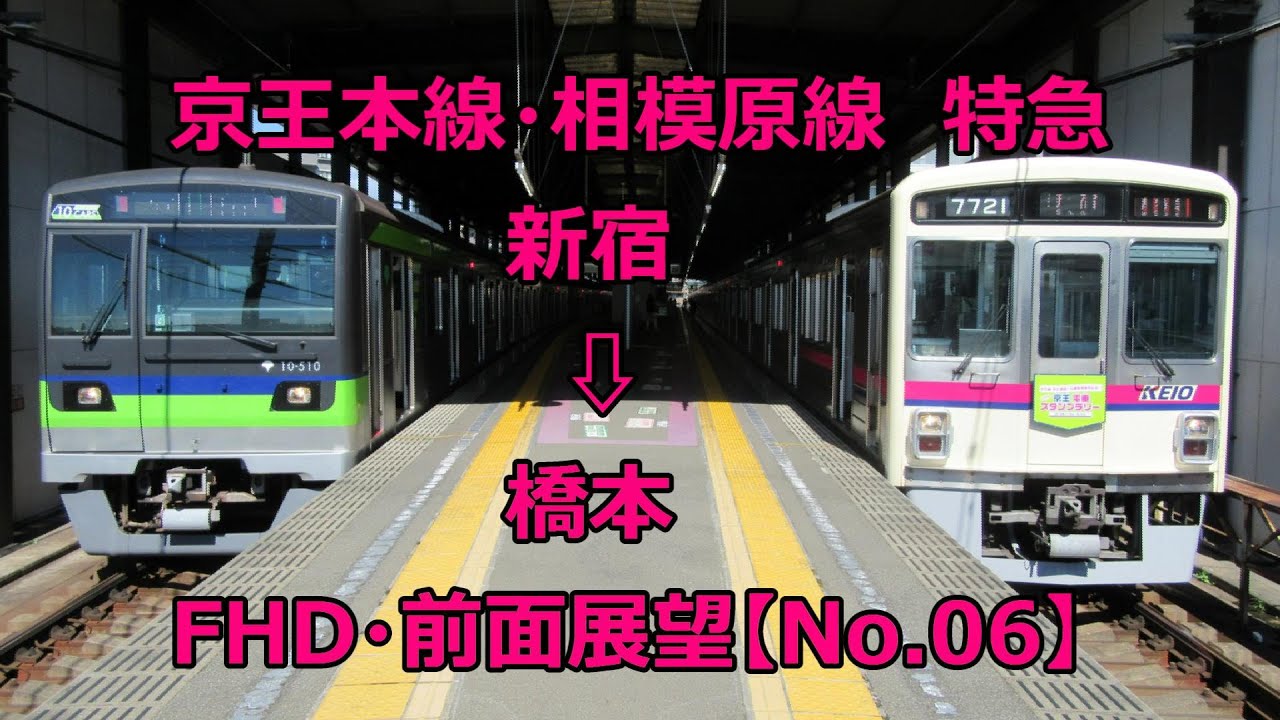 【FHD】前面展望　京王本線・相模原線　特急　新宿➡橋本　　　 Keio line A special express Shinnjuku➡Hashimoto Front view