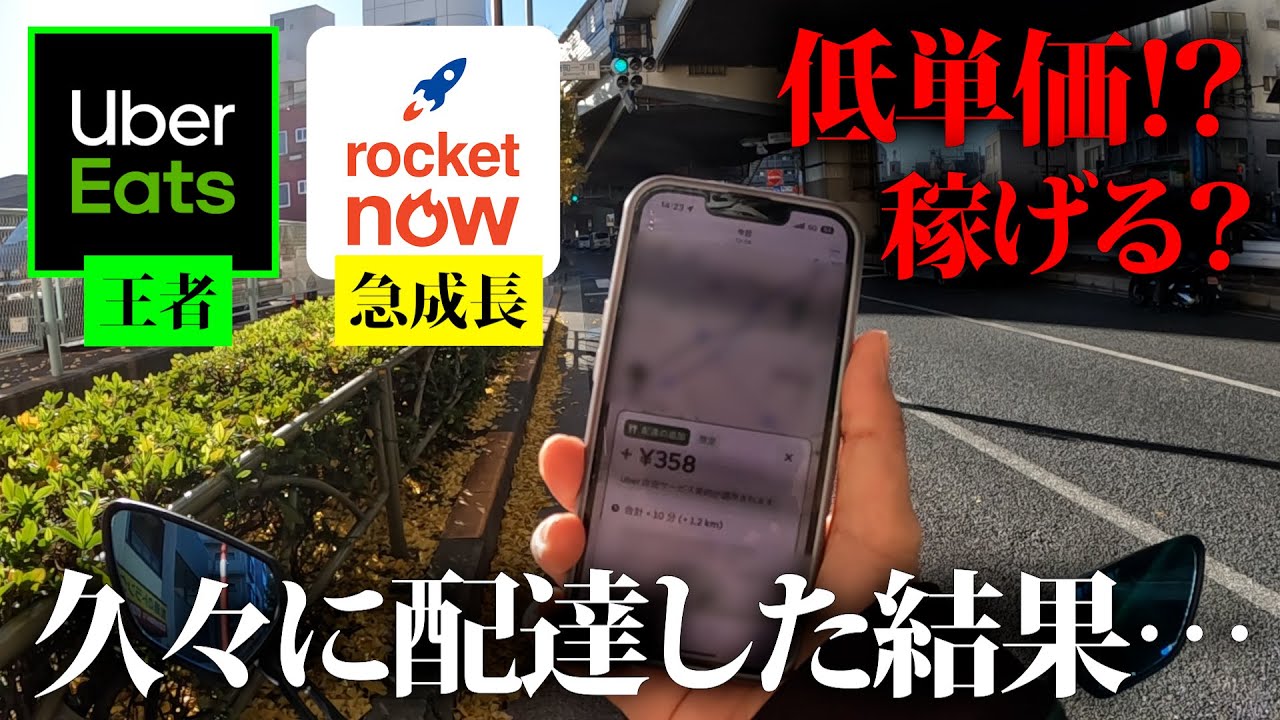 【配達復帰したら地獄？天国？】ウーバーとロケットナウを久々に配達した結果…単価も状況も全然違った【Uber Eats】