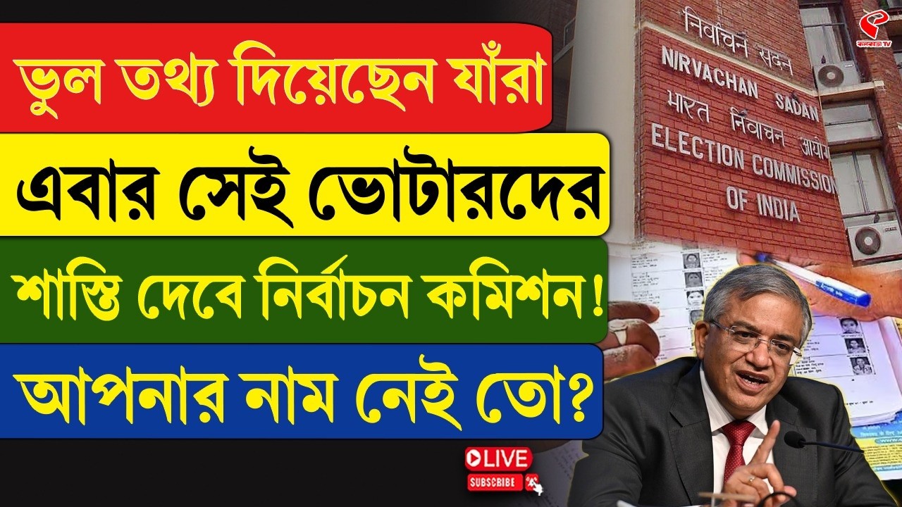 SIR | ভুল তথ্য দিয়েছেন যাঁরা, এবার সেই ভোটারদের শাস্তি দেবে নির্বাচন কমিশন! আপনার নাম নেই তো?