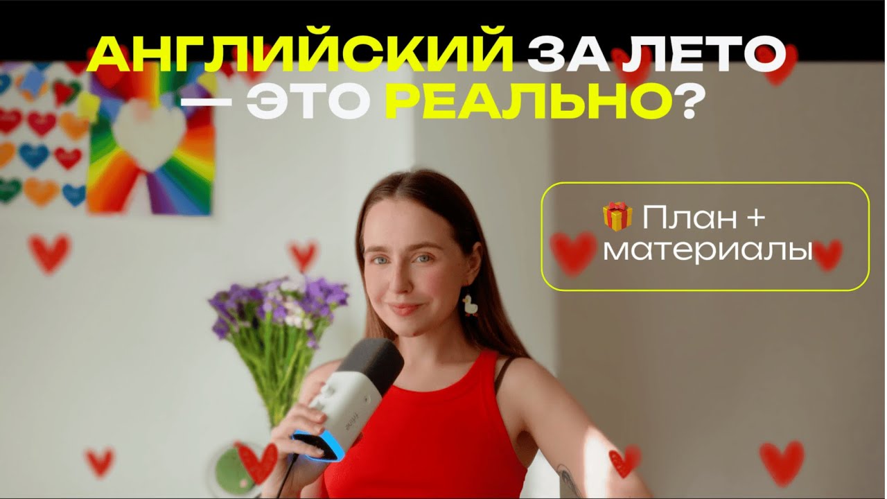 АНГЛИЙСКИЙ ЗА ЛЕТО: мой план на 3 месяца, который реально работает