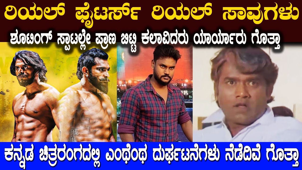 ಕನ್ನಡ ಚಿತ್ರರಂಗದಲ್ಲಿ ನೆಡೆದಿರುವ ಈ ದುರ್ಘಟನೆಗಳು ನಿಮಗೆ ನೆನಪಿದಿಯಾ ?    Movie Shooting Incidents