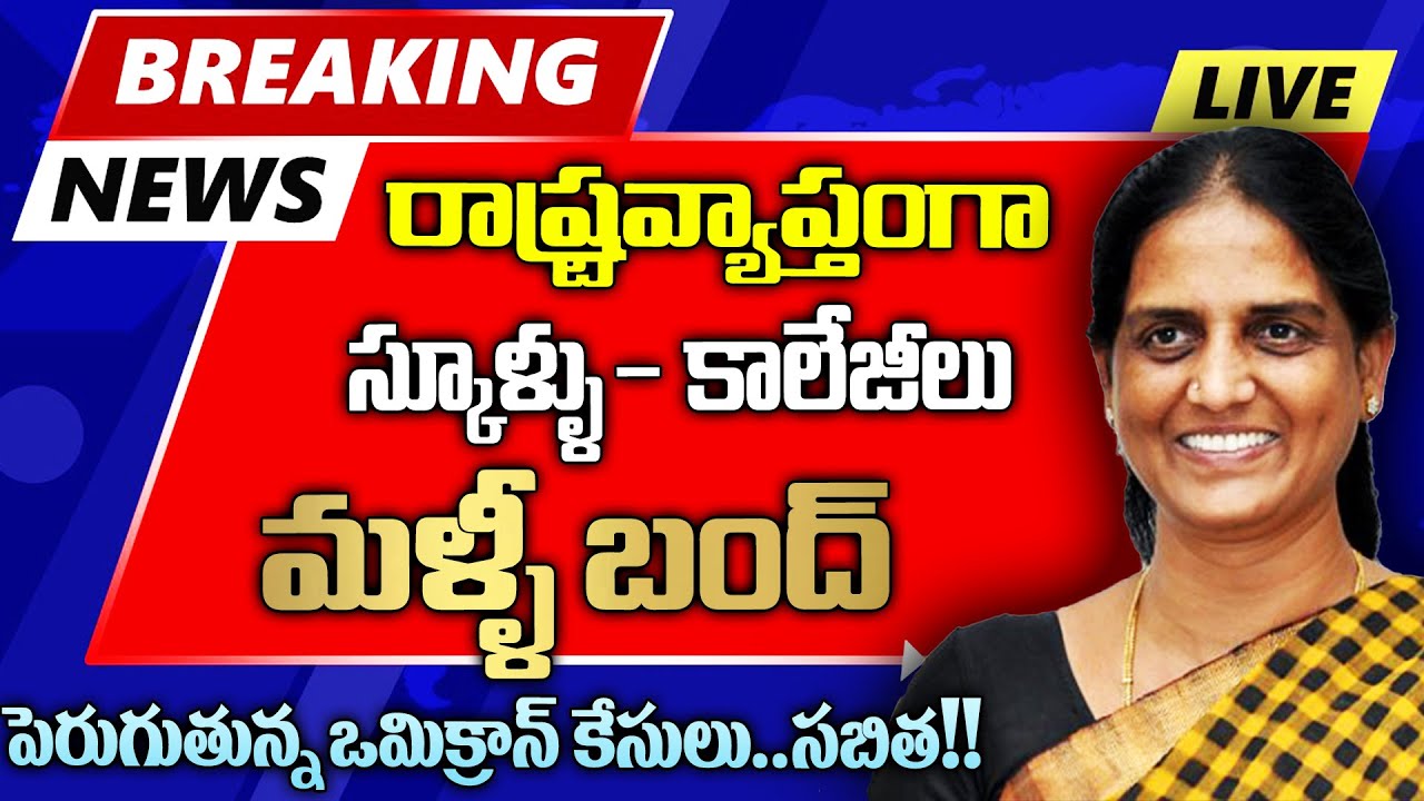 Ts schools and schools colleges closed again latest news | lockdown | genuine video | #ts #closed