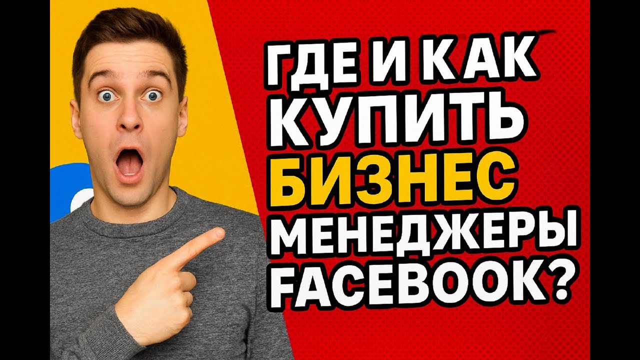 Где и как купить Бизнес Менеджер Facebook? | NPPR TEAM SHOP