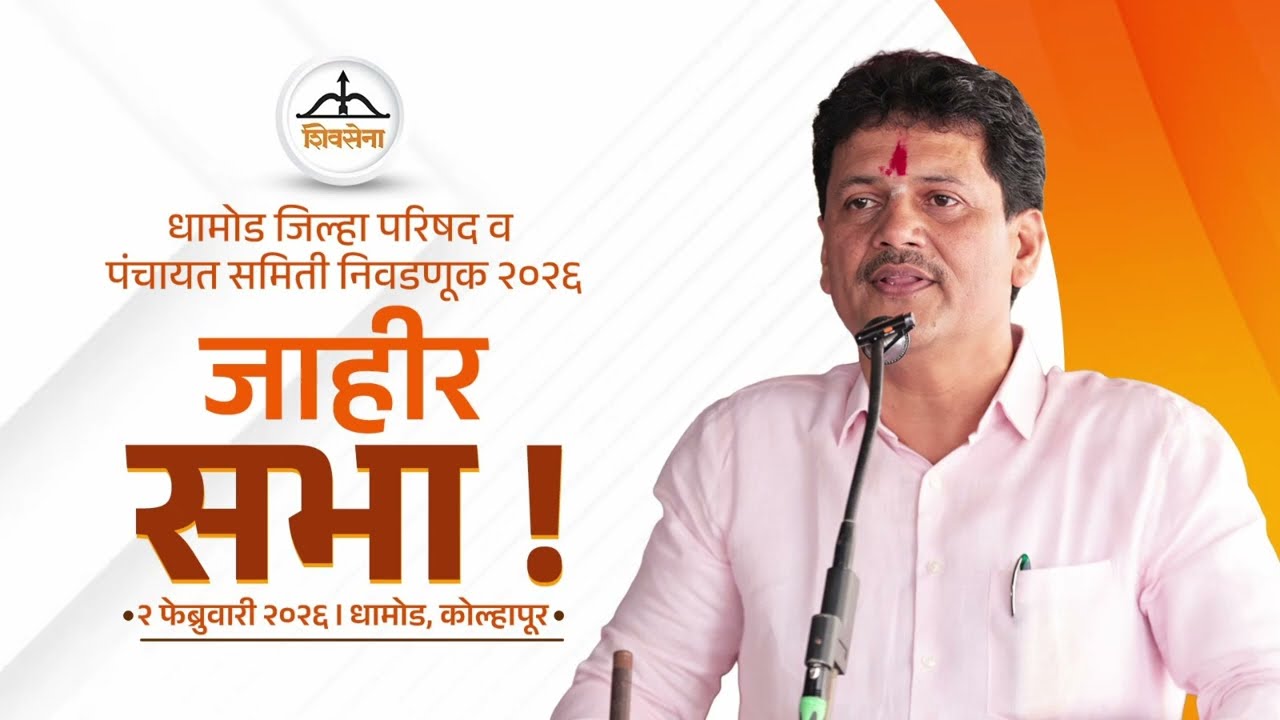 धामोड जिल्हा परिषद व पंचायत समिती निवडणूक २०२६ जाहीर सभा !