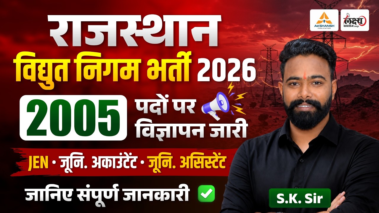 Rajasthan Bijli Vibhag Vacancy 2026 Notification🔥| JEN, Junior Accountant, Junior Assistant | SK Sir