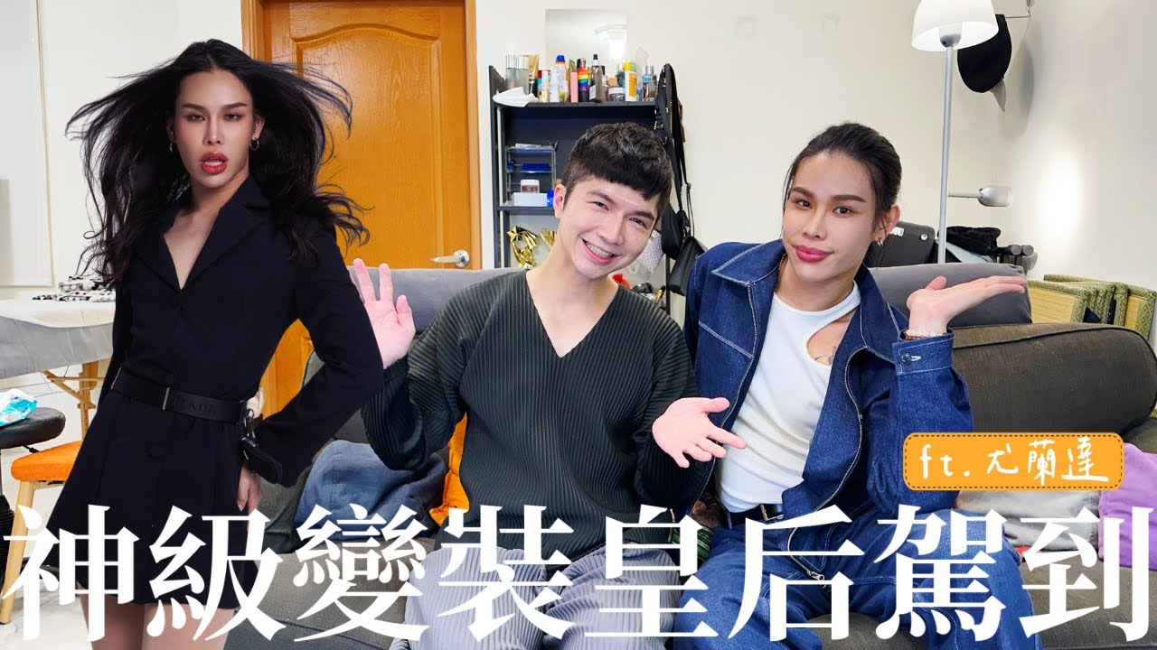 【神級變裝皇后駕到｜尤蘭達 Yolanda Mesula 】含金量超高的一集，蘭達多年來的變裝甘苦談及美蘇拉家族由來！ ft.尤蘭達 Yolanda