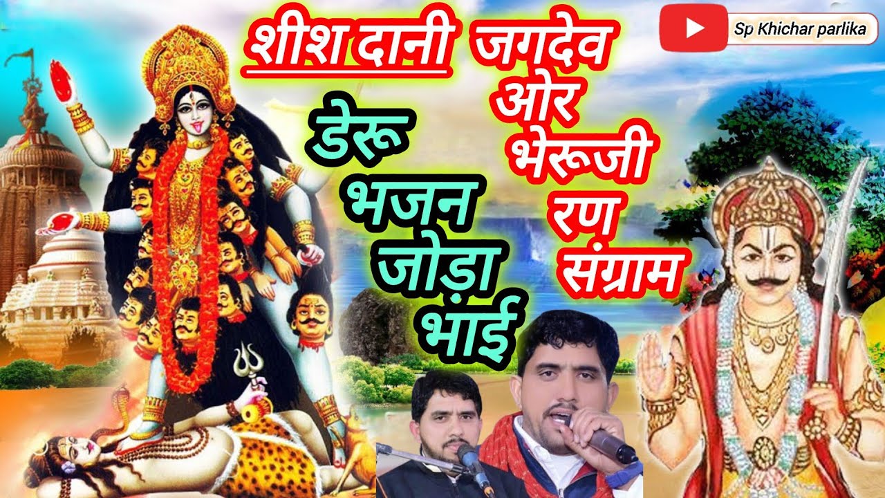 शिश दानी जगदेव ओर भेरुजी रण संग्राम / काली कंकाली कथा /जगदेव जी ओर राजा जयचंद संवाद / जोड़ा भाई भजन 