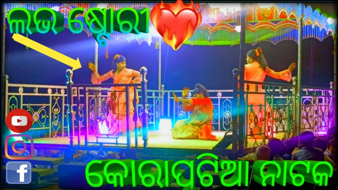 ନୂଆ କୋରାପୁଟିଆ ❤️❤️ଲଭ ଷ୍ଟୋରୀ ନାଟକ #pujaadivasikitchen #koraputianatak2025 #trending 
