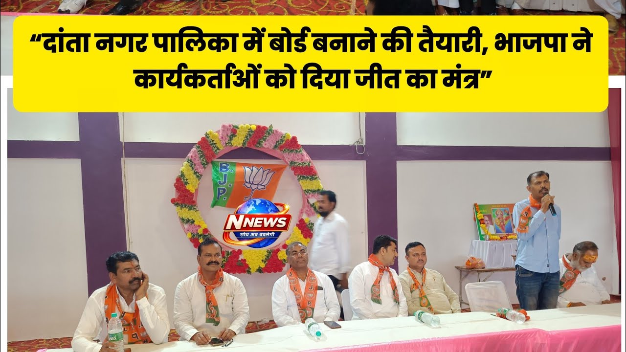 BJP holds crucial meeting for Danta Municipality elections, discusses potential candidates for 25 wards