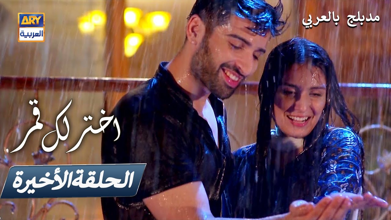 مسلسل  اختر لك قمر - الحلقة 28 والأخيرة - مدبلج بالعربي