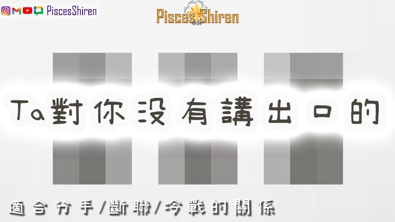 Ta對你沒有講出口的？🌟適合分手/斷聯/冷戰的關係狀態「CC字幕」【國語】🌸PiscesShiren🌸