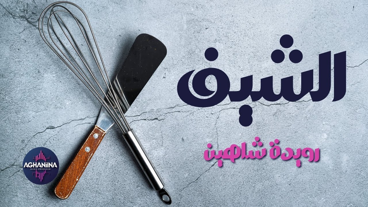 أسرار المطبخ مع رويدة شاهين