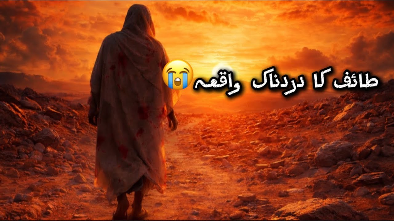 Taif ka Dardnaak Waqia | Pathar Mare Gaye Magar Baddua Nahi Ki 😢 Hazrat Muhammad ﷺ ka Sabr