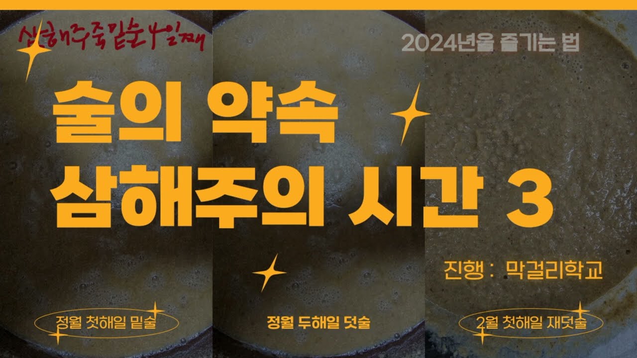 조선시대 가장 명성 높았던 술, 삼해주를 빚는 시간 #삼해주 #막걸리학교