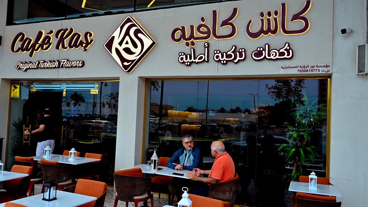 المقهى التركي وسوق السمك بالخبرTurkish cafe and fish market in Al-Khobar