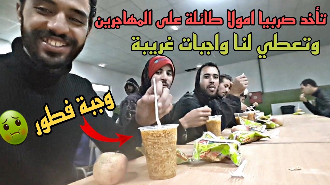 وضعية المهاجر في كامب صربيا