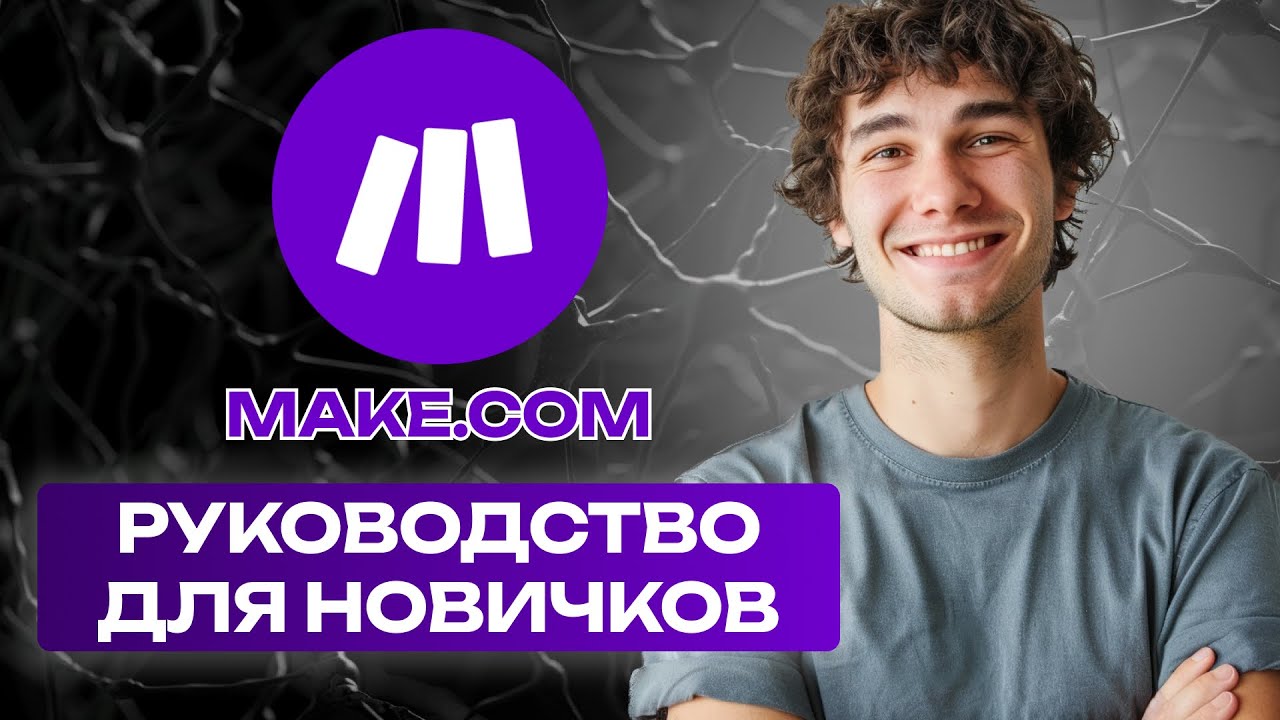 ОБЗОР НА MAKE COM платформа для автоматизаций телеграм, midjourney, GPT, StableDiffusion, make com