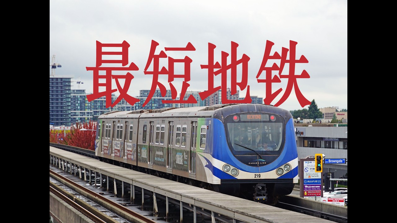 只有两节的城市地铁，算失败还是成功？探访温哥华SkyTrain