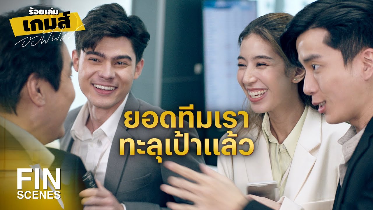 FIN | เวลายังเหลือ อย่าเพิ่งถอดใจเลย | ร้อยเล่มเกมส์ออฟฟิศ EP.14 | Ch3Thailand