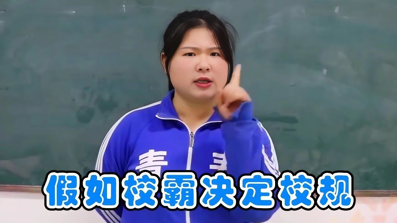 假如校规由校霸来决定，上课1小时下课1分钟？美术体育课也都没了！【小鹿开课了】#drama #funny #comedy