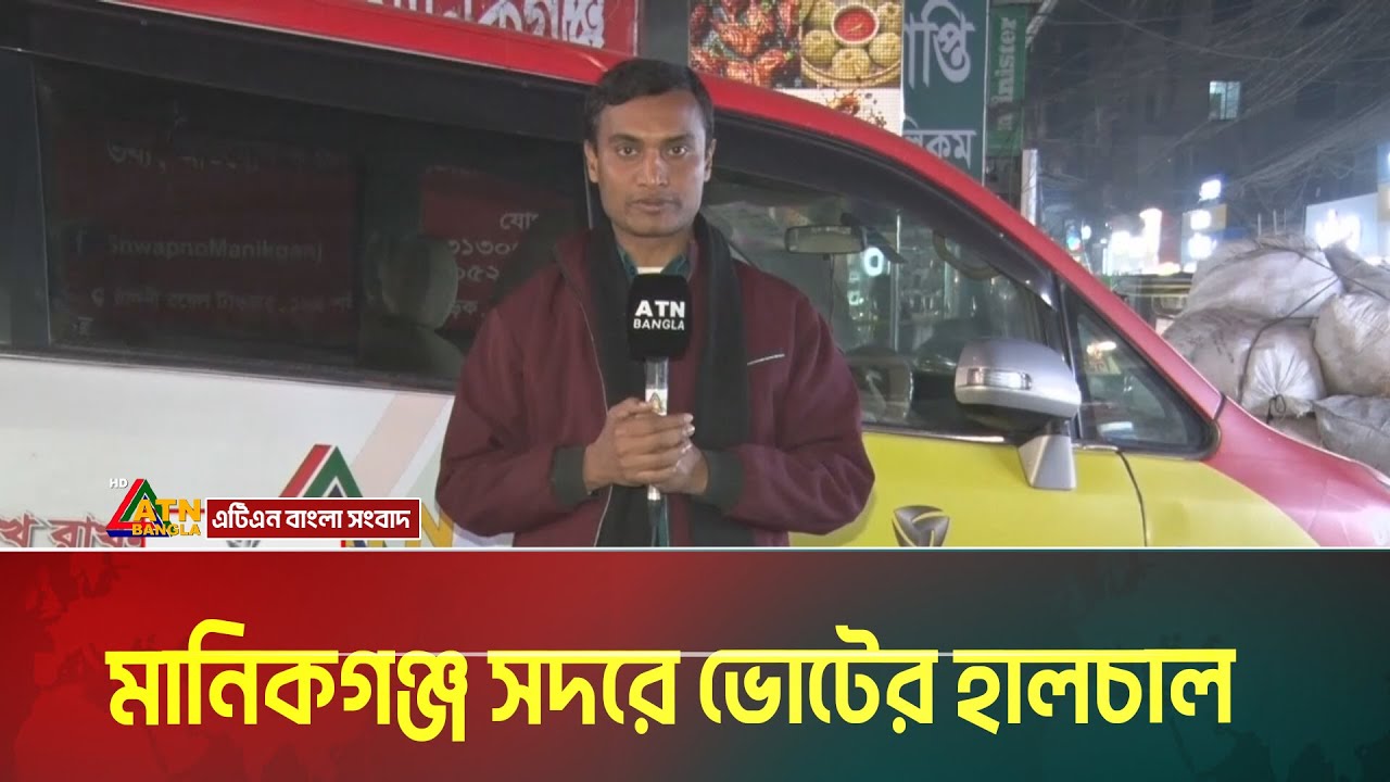 মানিকগঞ্জ সদরে ভোটের হালচাল । Manikganj । Voter Khobor । ATN Bangla News