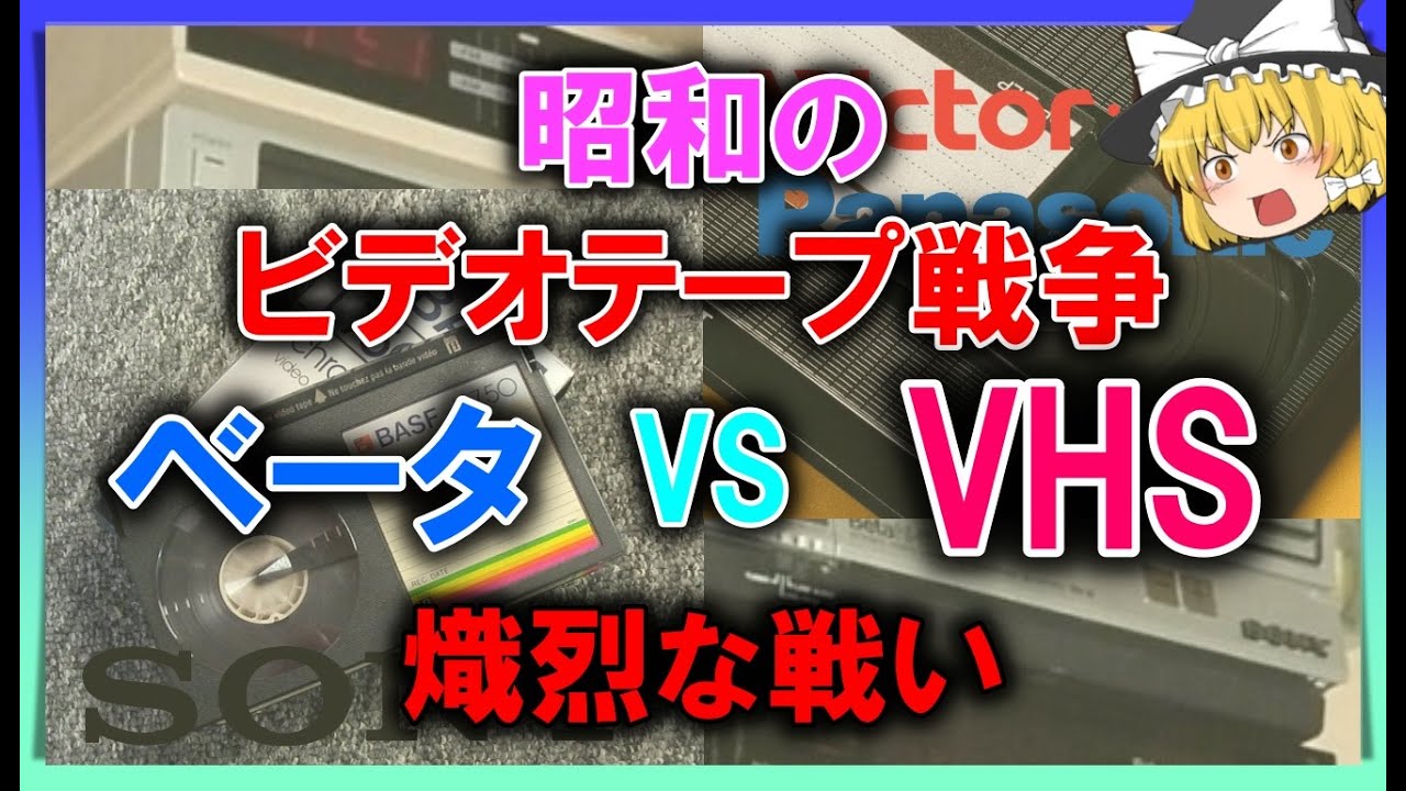 【ゆっくり解説】昭和のビデオテープ戦争「VHSとベータ」熾烈な戦い