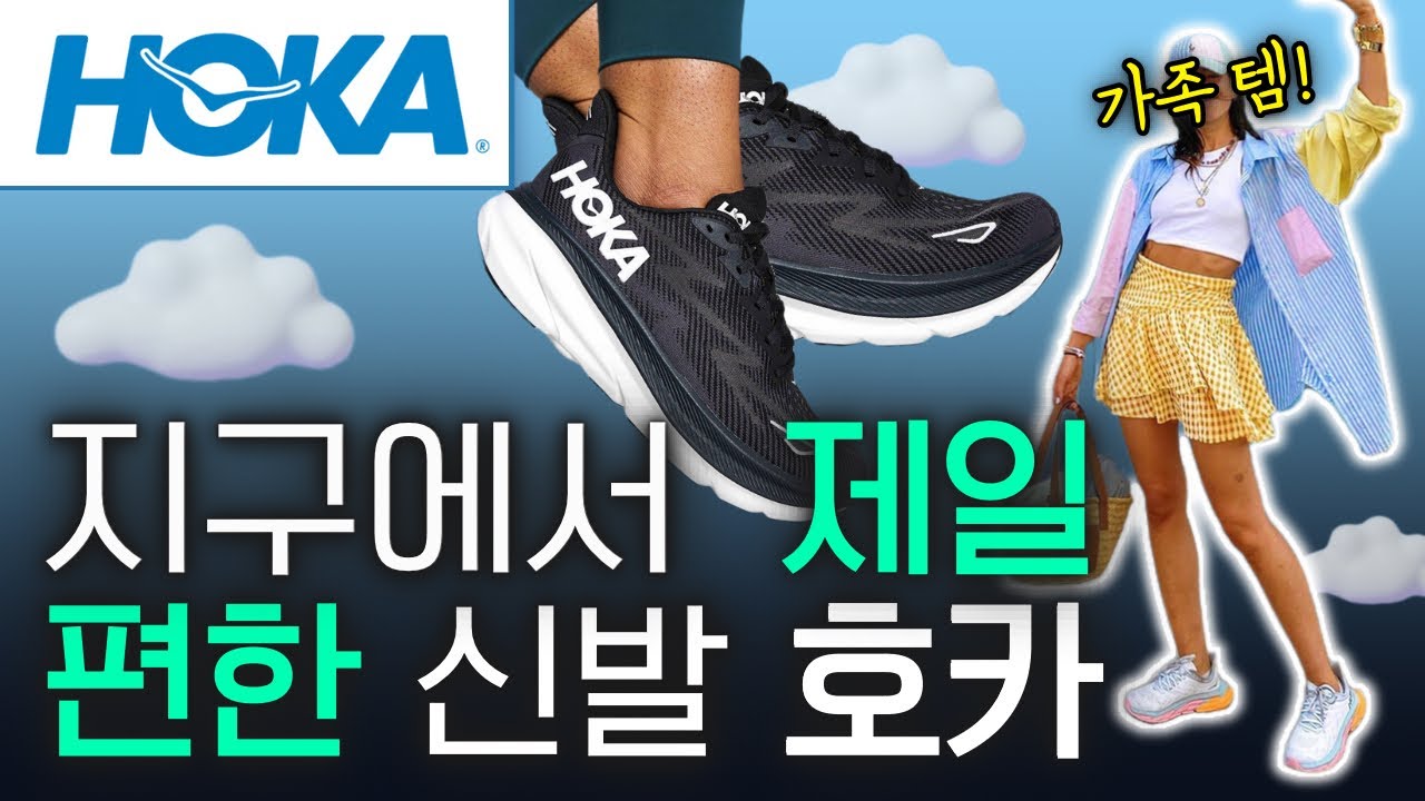 [CC] 호카 HOKA 지구상 가장 편한 신발 브랜드 이야기👟신상품 미국 반응🇺🇸 (feat.미국의사)