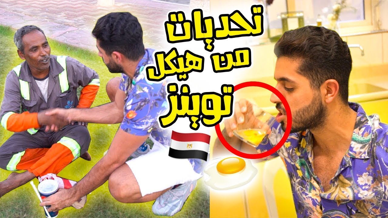 تحدوني اشرب بيض ني و ادخن 😱