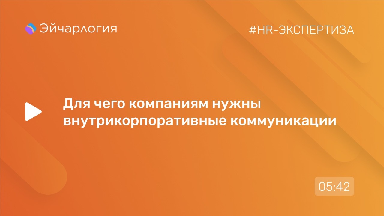 Для чего компаниям нужны внутрикорпоративные коммуникации?