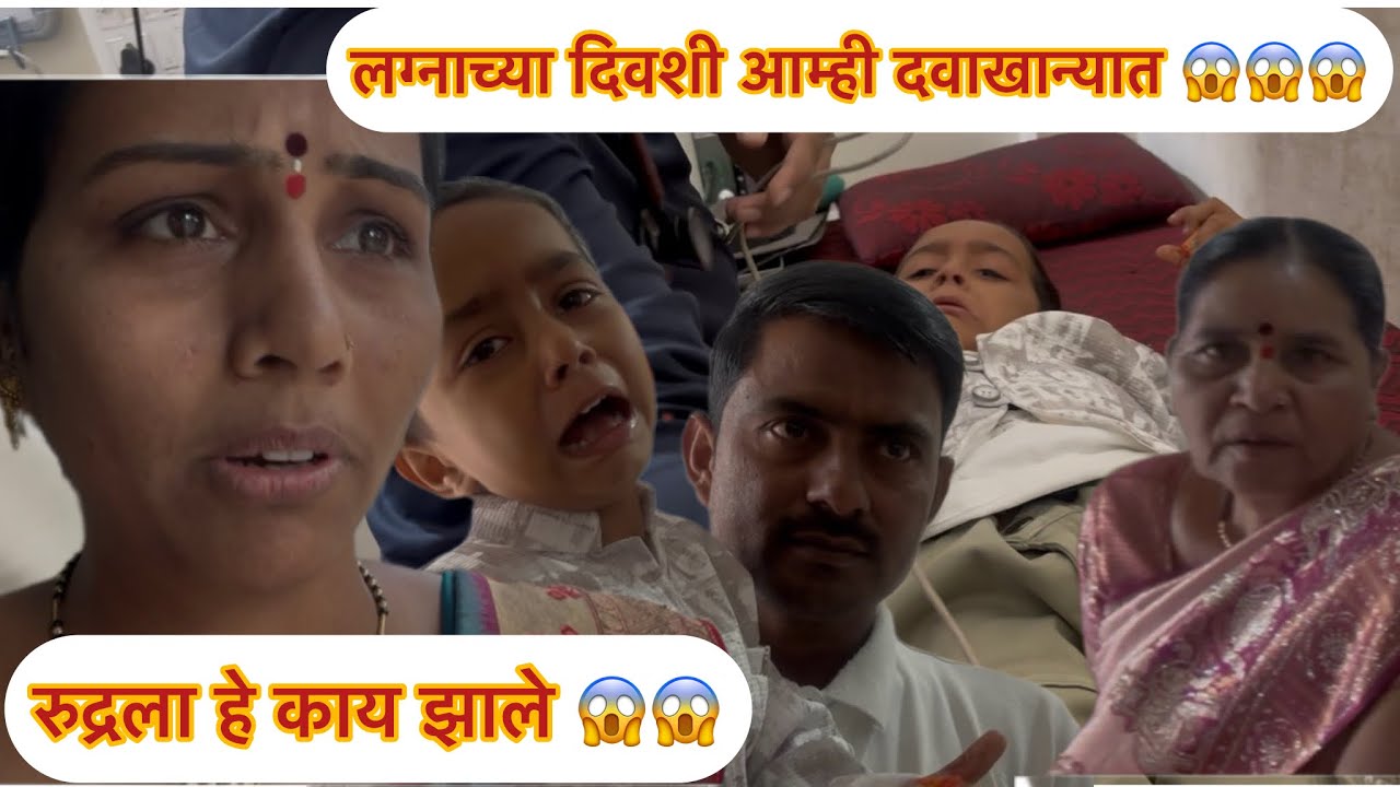 लग्नाच्या दिवशी आम्ही दवाखान्यात 😱😱😱रुद्रला हे काय झाले 😱😱मनिषा वंजारी