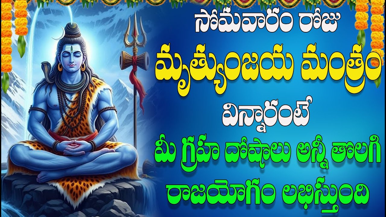 సోమవారం రోజు మృత్యుంజయ మంత్రం విన్నారంటే మీ గ్రహ దోషాలు అన్నీ తొలగి రాజయోగం లభిస్తుంది
