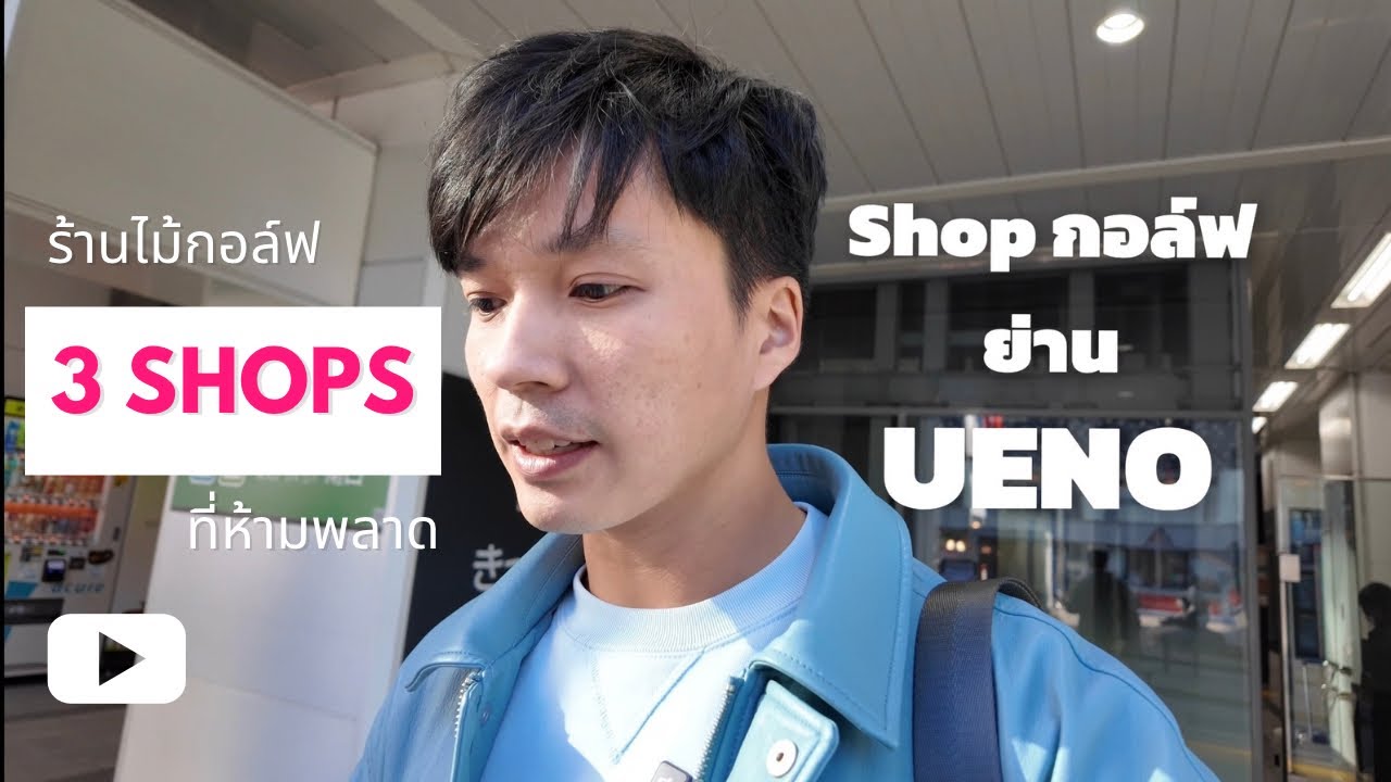 พาไปช้อป 🛍️ ร้านไม้กอล์ฟ ⛳️ ในโตเกียว 🇯🇵 | EP 2