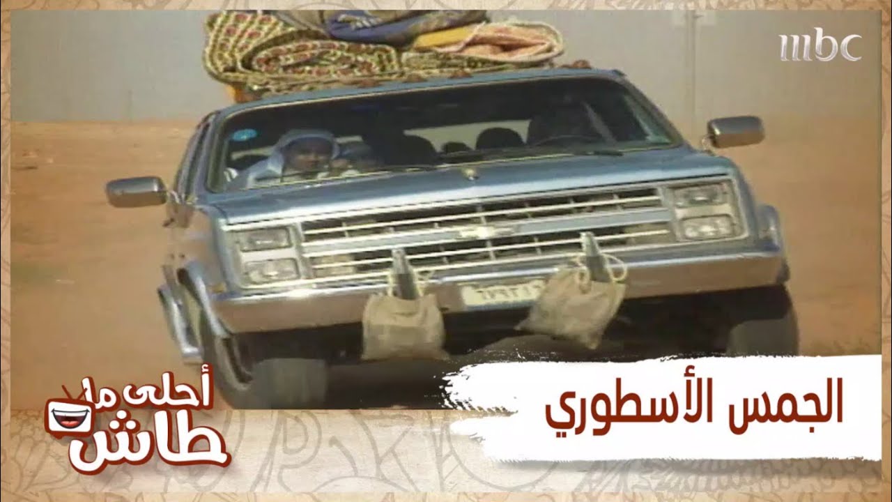 أحلى ماطاش -سواليف الجمس الأزرق اللي ما تنسى