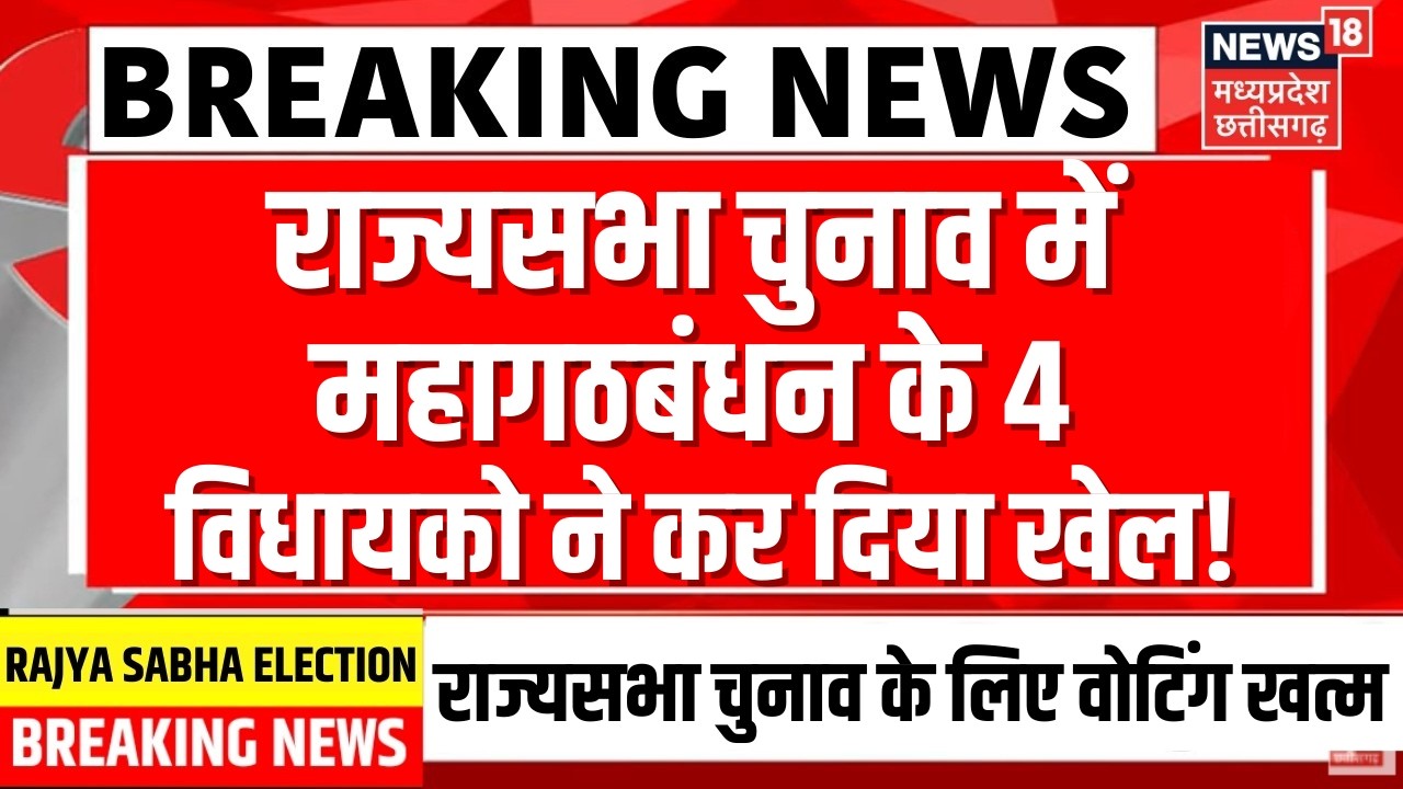 Rajya Sabha Voting: राज्यसभा चुनाव में महागठबंधन के 4 विधायकों ने कर दिया खेल! | Congress | Nitish