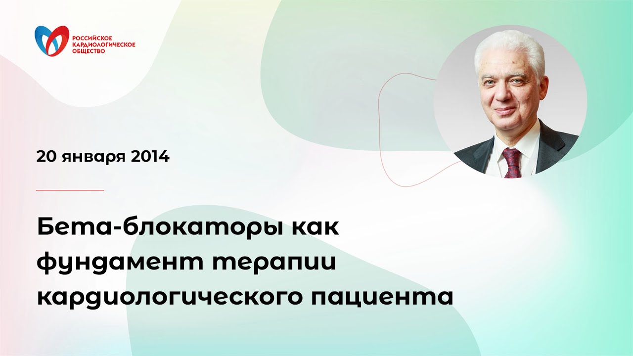 Бета-блокаторы как фундамент терапии кардиологического пациента. Арутюнов Г.П.