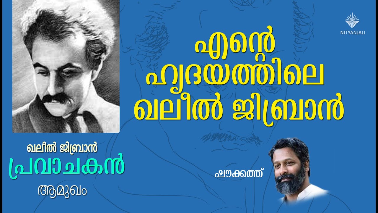 Pravachakan 00 | Prophet | Introduction | Khalil Gibran | Shoukath | പ്രവാചകന്&zwj; | ആമുഖം | ഷൗക്കത്ത്