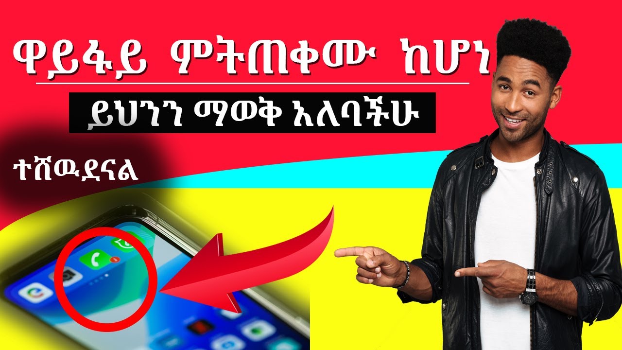 ዋይፋይ ምትጠቀሙ ከሆነ በፍጥነት ይህንን አስተካክሉ